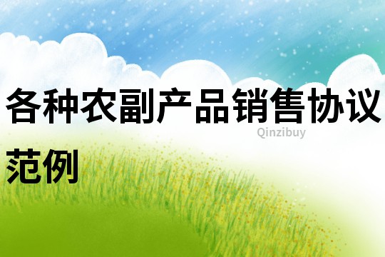 各種農副產品銷售協議范例