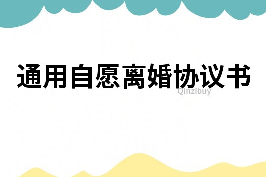 通用自愿離婚協議書