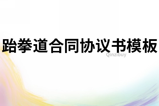 跆拳道合同協(xié)議書模板