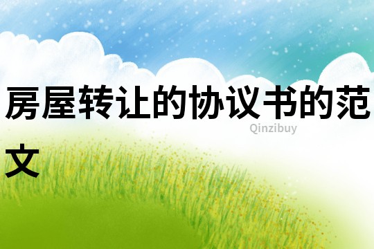房屋轉(zhuǎn)讓的協(xié)議書的范文