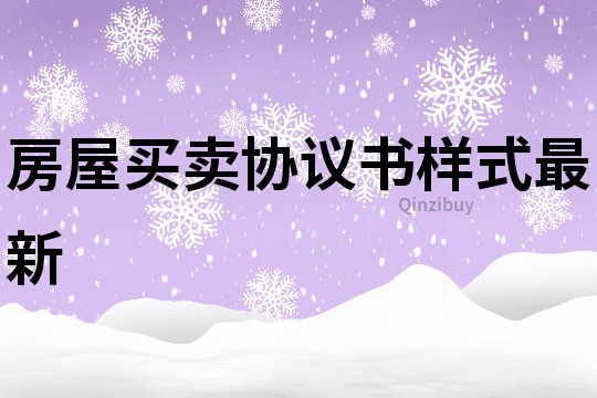 房屋買賣協(xié)議書(shū)樣式最新