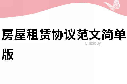房屋租賃協議范文簡單版