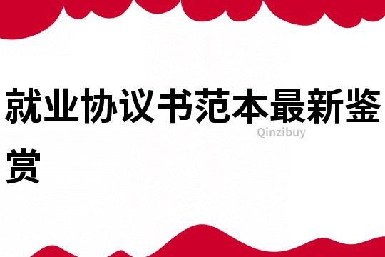 就業(yè)協(xié)議書范本最新鑒賞