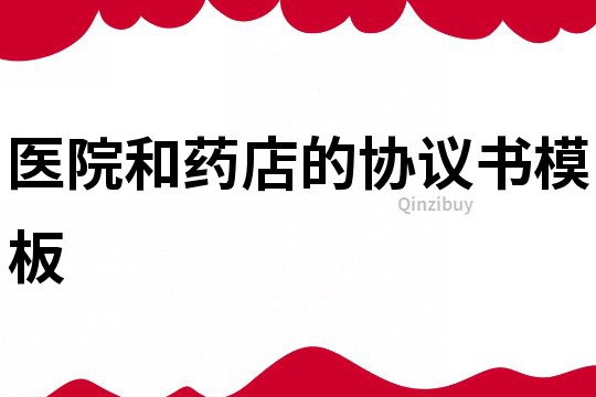 醫院和藥店的協議書模板