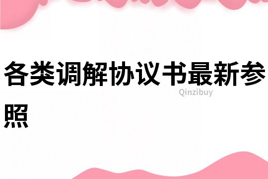各類調解協議書最新參照