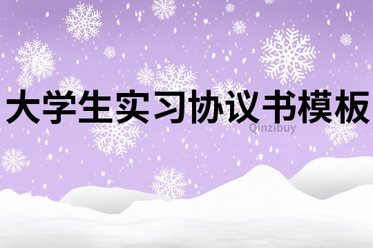 大學生實習協議書模板