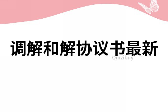 調解和解協議書最新