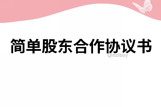 簡單股東合作協議書