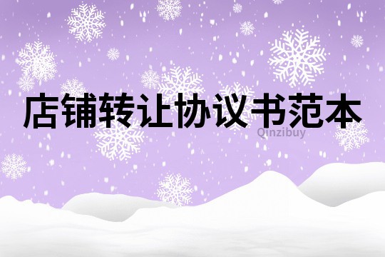 店鋪轉(zhuǎn)讓協(xié)議書范本