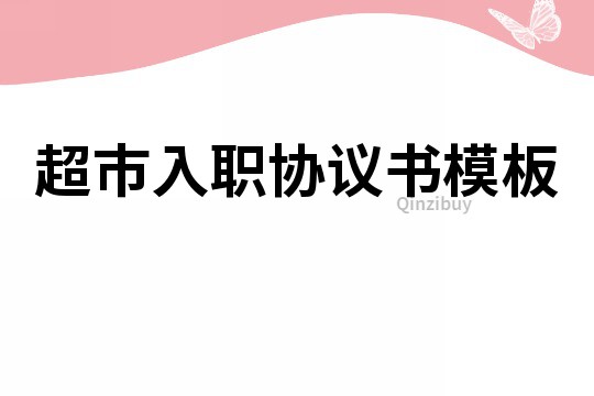 超市入職協(xié)議書模板