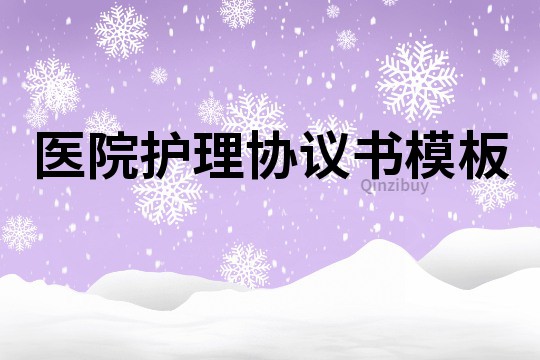 醫院護理協議書模板