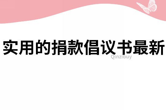 實(shí)用的捐款倡議書最新