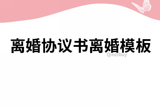 離婚協(xié)議書(shū)離婚模板
