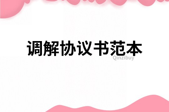 調解協議書范本