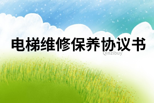 電梯維修保養協議書