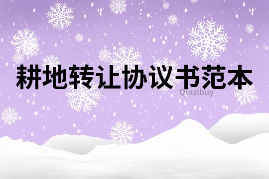 耕地轉讓協議書范本