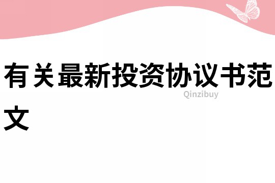 有關最新投資協議書范文