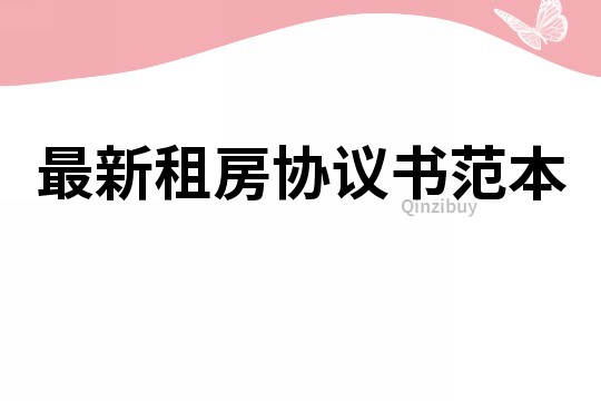 最新租房協議書范本