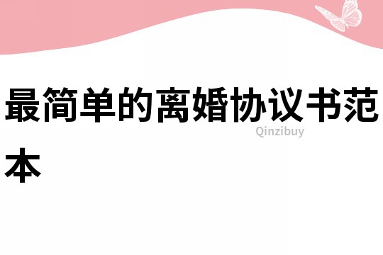 最簡單的離婚協(xié)議書范本