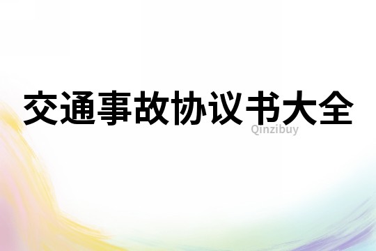交通事故協(xié)議書大全