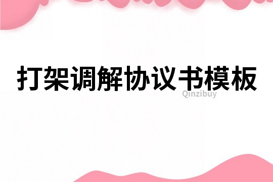 打架調解協議書模板