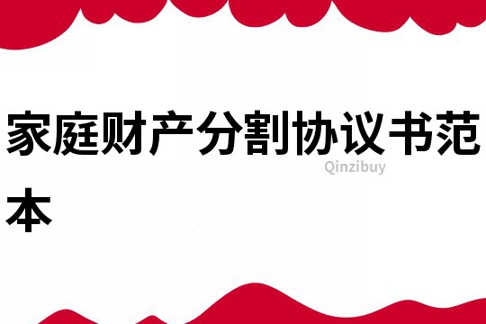 家庭財產分割協議書范本