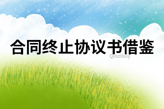 合同終止協議書借鑒