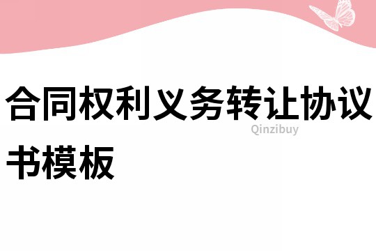 合同權(quán)利義務(wù)轉(zhuǎn)讓協(xié)議書模板