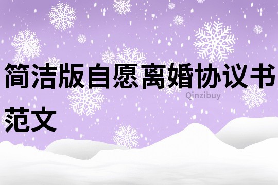 簡潔版自愿離婚協議書范文