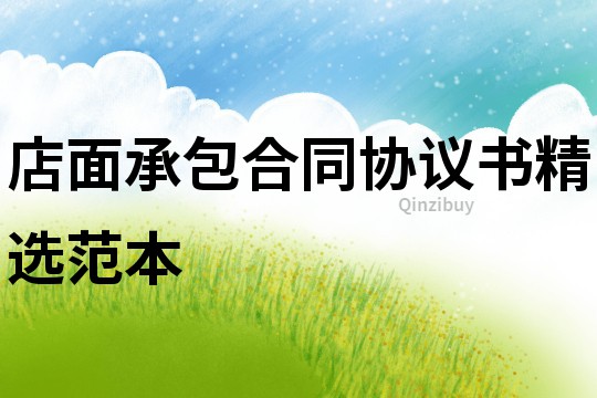 店面承包合同協議書精選范本