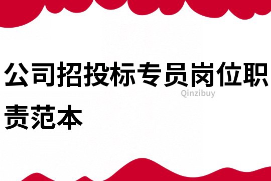 公司招投標(biāo)專員崗位職責(zé)范本