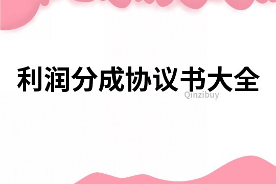 利潤分成協議書大全