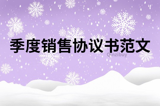 季度銷售協議書范文