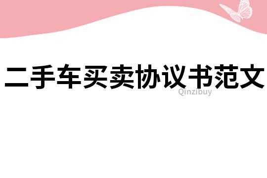 二手車買賣協議書范文