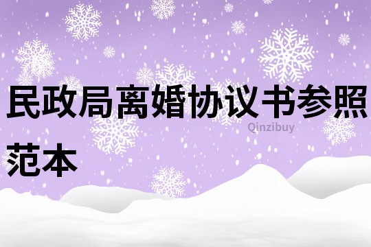 民政局離婚協議書參照范本