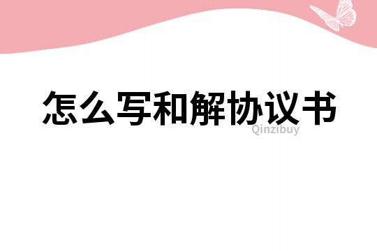 怎么寫和解協議書