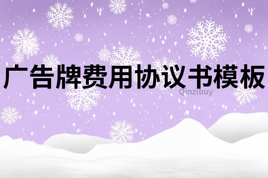 廣告牌費用協(xié)議書模板