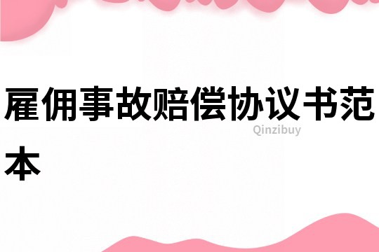 雇傭事故賠償協(xié)議書范本