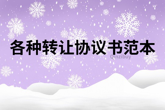 各種轉讓協議書范本
