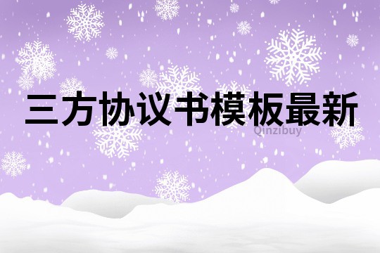 三方協議書模板最新