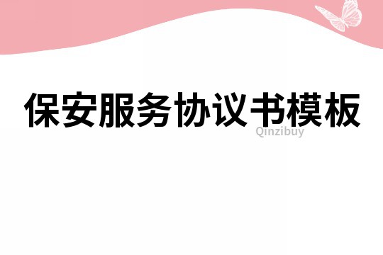 保安服務協議書模板