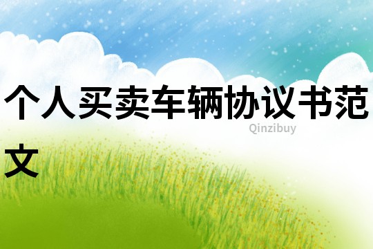 個人買賣車輛協議書范文