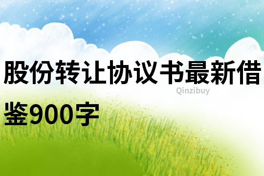 股份轉讓協議書最新借鑒900字