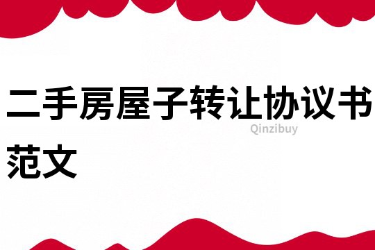 二手房屋子轉(zhuǎn)讓協(xié)議書(shū)范文