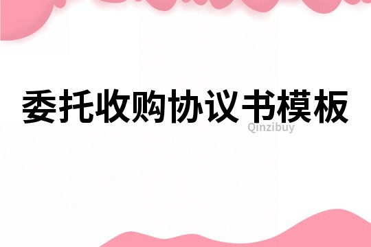 委托收購協議書模板