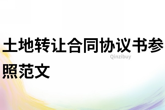 土地轉讓合同協議書參照范文