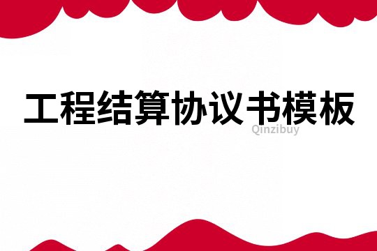 工程結算協議書模板
