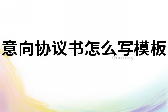 意向協議書怎么寫模板