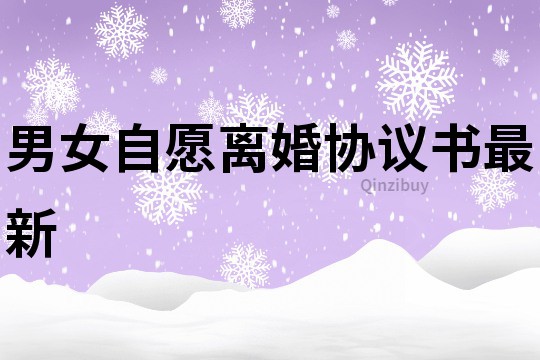 男女自愿離婚協(xié)議書最新