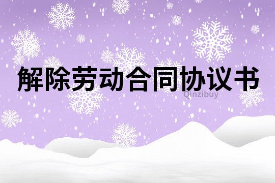 解除勞動合同協議書
